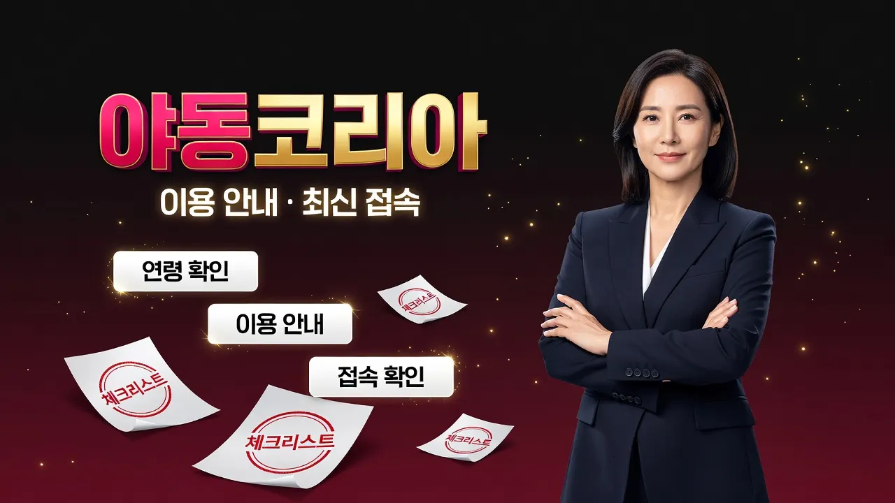 와인빛 배경에 골든 스파클, 40대 여성이 네이비 블레이저 차림으로 팔짱 끼고 있으며, ‘야동코리아’ 3D 글자와 ‘연령 확인, 이용 안내, 접속 확인’ 정보 카드가 있는 체크 항목 안내 이미지