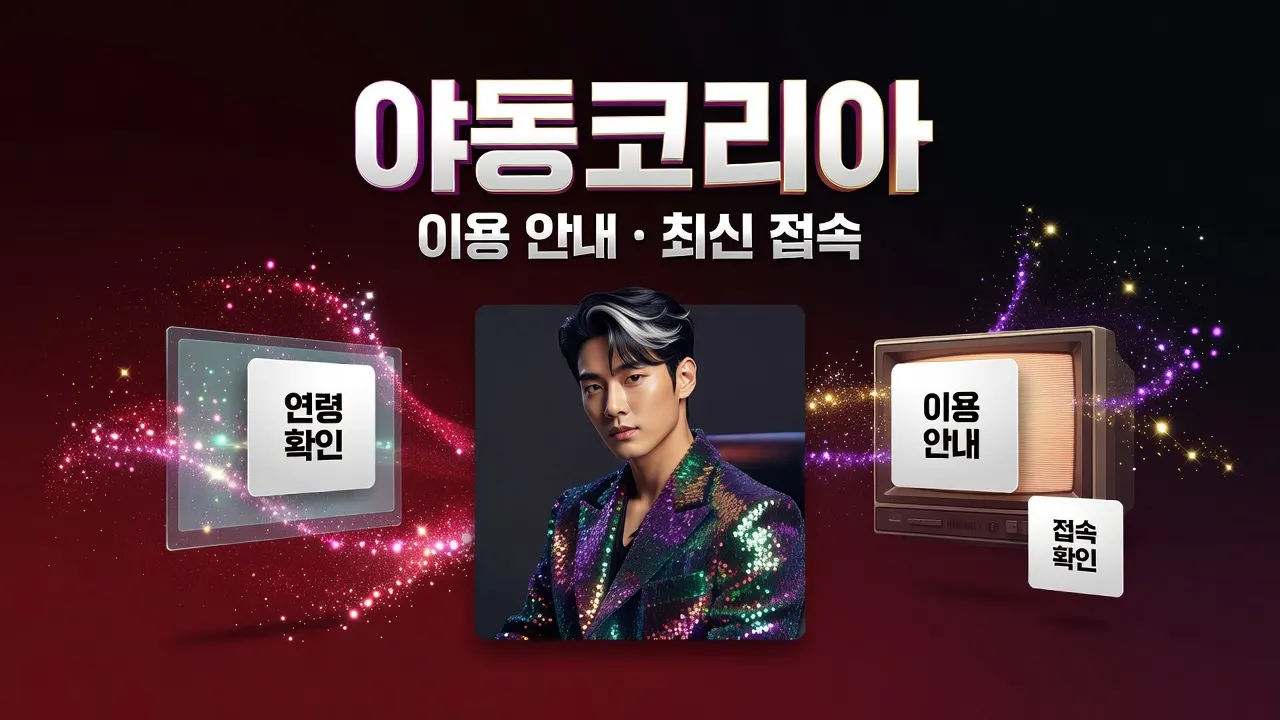 야동코리아 기준 비교 안내, 성인 이용 정보와 접속 확인, 최신 주소 가이드 이미지