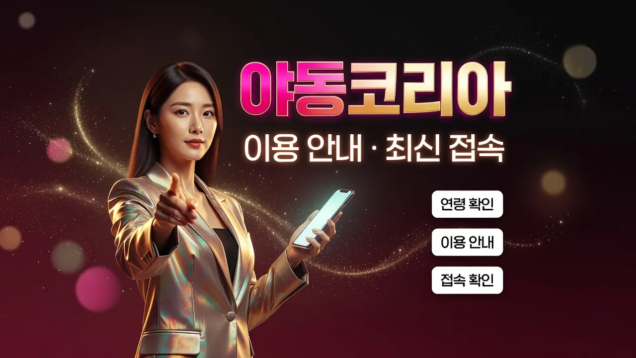 야동코리아 처음 보기 안내, 금색 블레이저 입은 여성이 스마트폰을 가리키는 광고 포스터, 이용 안내와 접속 확인 정보 포함.