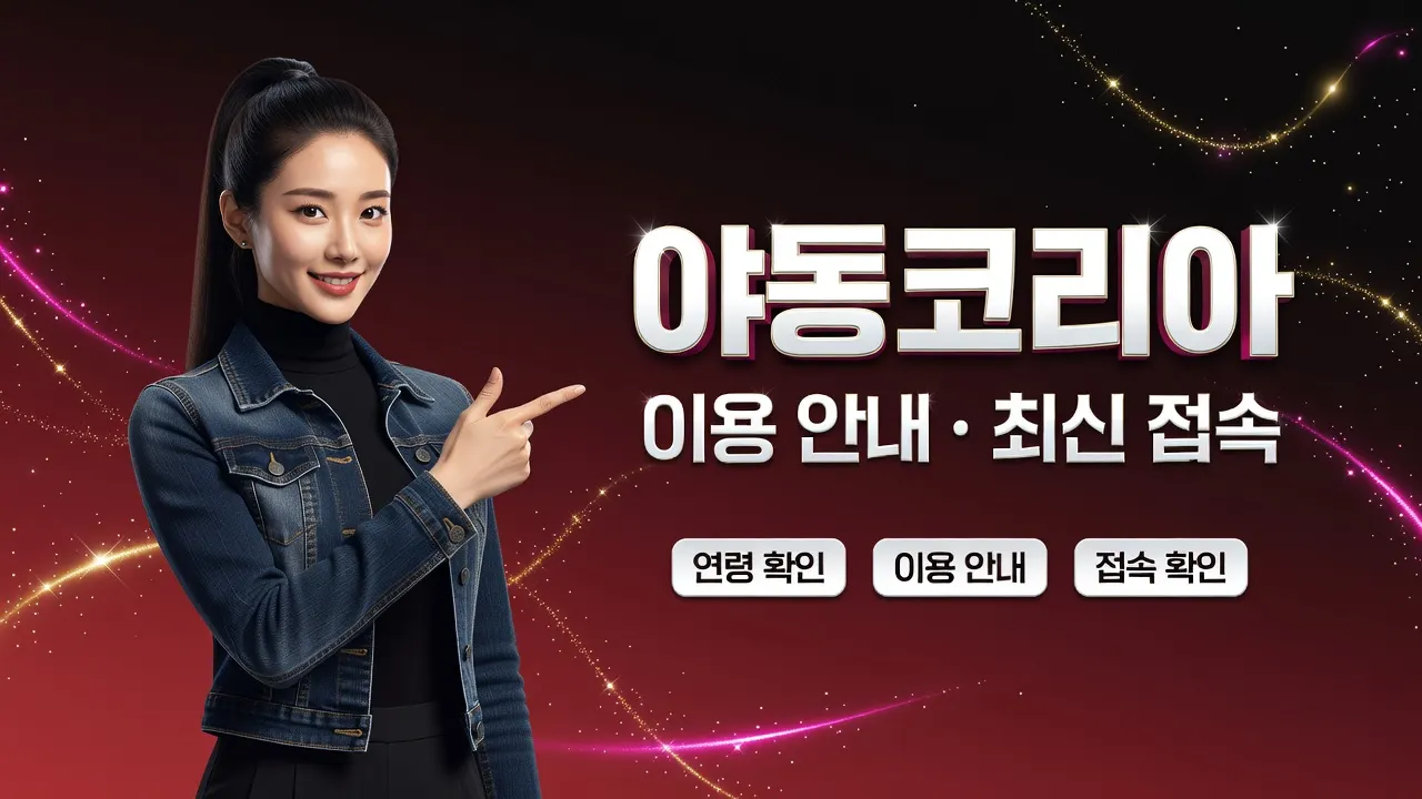야동코리아 바로가기 기초 안내, 최신 접속 방법과 이용 안내가 담긴 상업용 가이드 포스터
